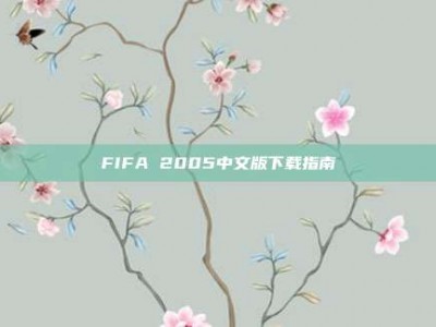 FIFA 2005中文版下载指南