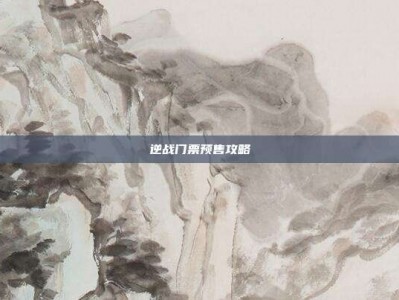 逆战门票预售攻略