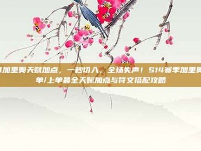 lol加里奥天赋加点，一秒切入，全场失声！S14赛季加里奥中单/上单最全天赋加点与符文搭配攻略