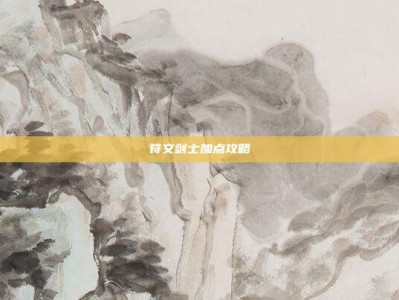 符文剑士加点攻略