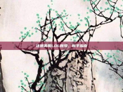 注册美服LOL账号，新手指南