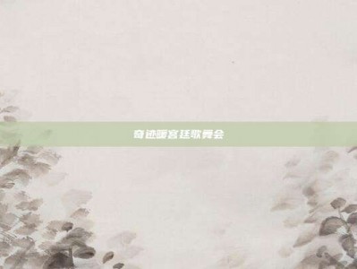 奇迹暖宫廷歌舞会