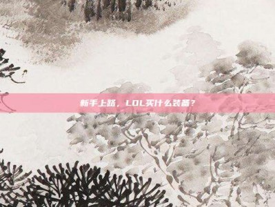新手上路，LOL买什么装备？