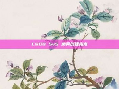 CSGO 5v5 房间创建指南