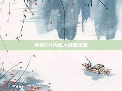 拳皇XII大蛇人物包攻略