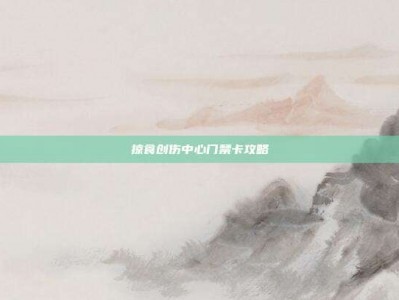 掠食创伤中心门禁卡攻略