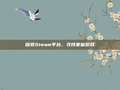 探索Steam平台，寻找拳皇游戏