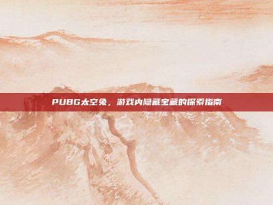 PUBG太空兔，游戏内隐藏宝藏的探索指南