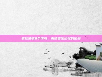 疯狂猜歌8个字母，解锁音乐记忆的密码