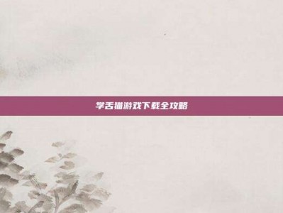 学舌猫游戏下载全攻略