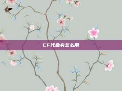 CF代金券怎么用