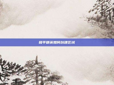 和平精英如何创建区域