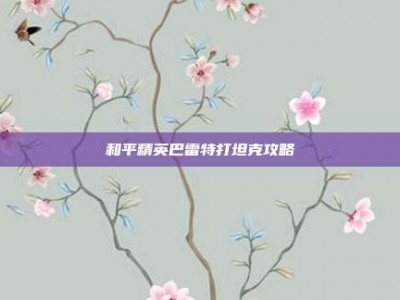 和平精英巴雷特打坦克攻略
