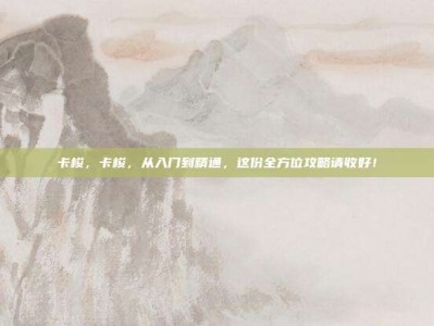 卡梭，卡梭，从入门到精通，这份全方位攻略请收好！