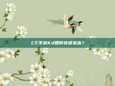 CF手游Kd如何快速变高？