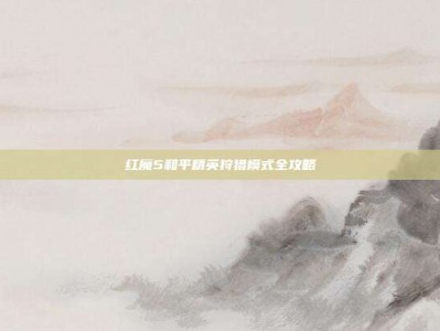红魔5和平精英狩猎模式全攻略