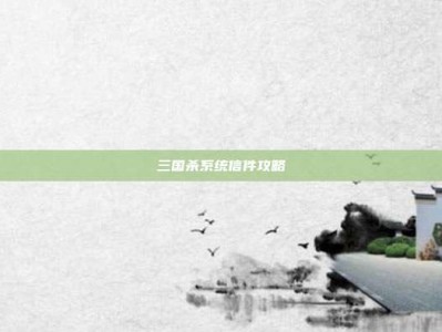 三国杀系统信件攻略