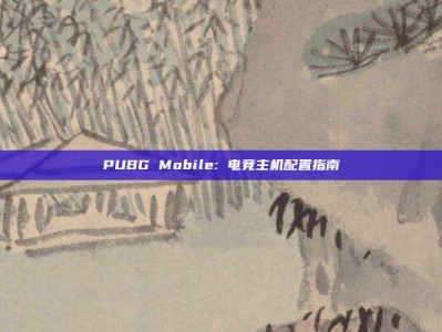 PUBG Mobile: 电竞主机配置指南