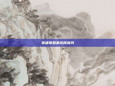 英雄联盟最炫民族风