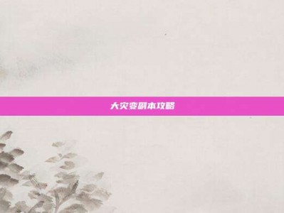 大灾变副本攻略