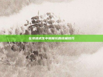 在绝地求生中骑摩托的终极技巧