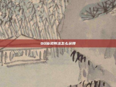 QQ仙灵阵法怎么获得