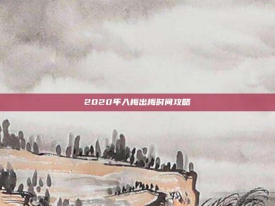 2020年入梅出梅时间攻略