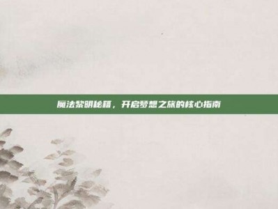 魔法黎明秘籍，开启梦想之旅的核心指南