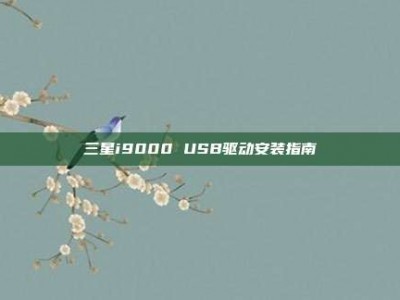 三星i9000 USB驱动安装指南