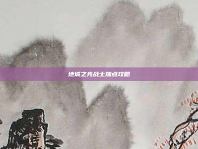 地城之光战士加点攻略