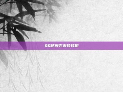 QQ炫舞完美挂攻略