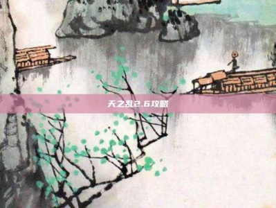 天之乱2.6攻略