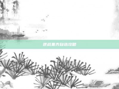 逆战集齐自选攻略
