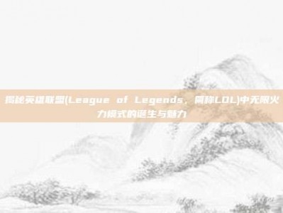 揭秘英雄联盟(League of Legends，简称LOL)中无限火力模式的诞生与魅力
