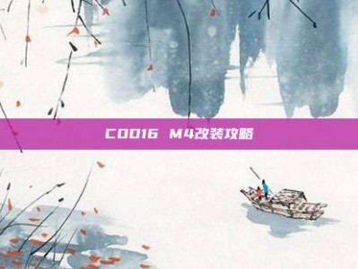 COD16 M4改装攻略
