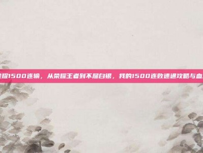 王者荣耀1500连输，从荣耀王者到不屈白银，我的1500连败速通攻略与血泪反思