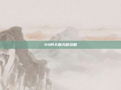 S4阿卡丽天赋攻略