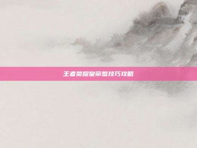 王者荣耀皇帝蟹技巧攻略