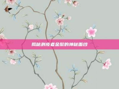 揭秘剥皮者金鬃的神秘面纱