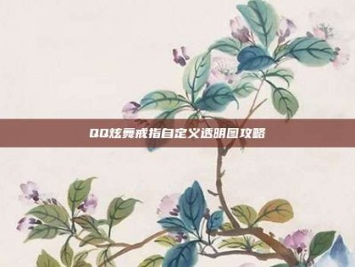 QQ炫舞戒指自定义透明图攻略