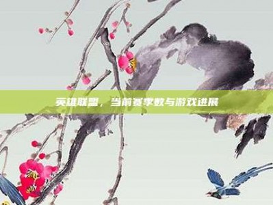 英雄联盟，当前赛季数与游戏进展