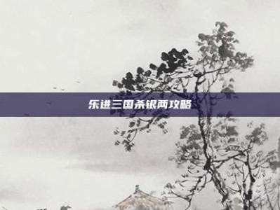 乐进三国杀银两攻略