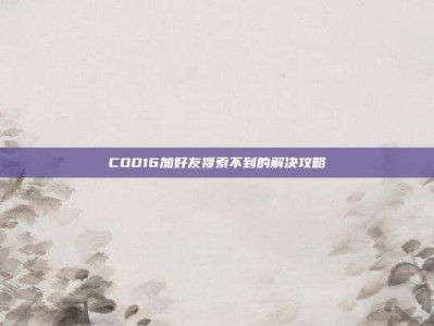 COD16加好友搜索不到的解决攻略