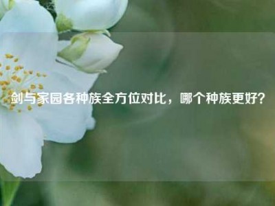 剑与家园各种族全方位对比，哪个种族更好？