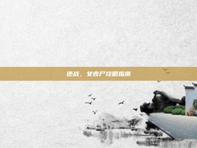 逆战，女丧尸攻略指南
