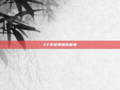 CF手游单挑奇葩事