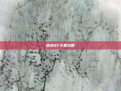 逆战QT卡麦攻略
