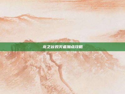 龙之谷毁灭者加点攻略