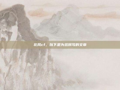 北风cf，以下是为您撰写的文章
