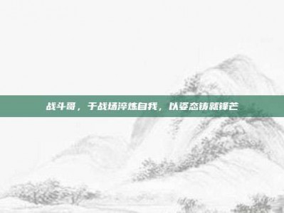 战斗哥，于战场淬炼自我，以姿态铸就锋芒